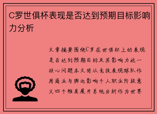 C罗世俱杯表现是否达到预期目标影响力分析 C罗世俱杯表现是否达到预期目标影响力分析