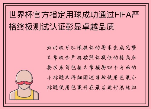 世界杯官方指定用球成功通过FIFA严格终极测试认证彰显卓越品质