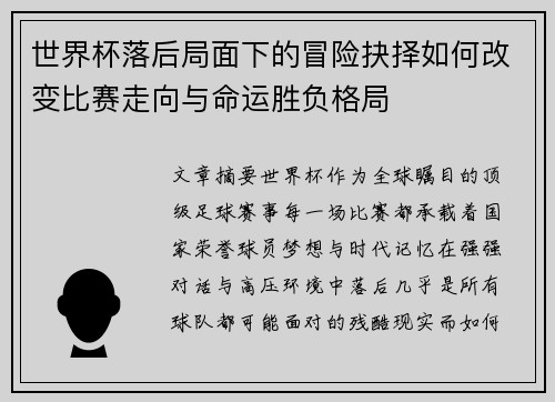 世界杯落后局面下的冒险抉择如何改变比赛走向与命运胜负格局