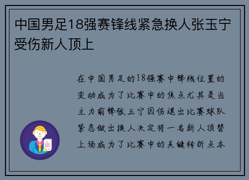 中国男足18强赛锋线紧急换人张玉宁受伤新人顶上
