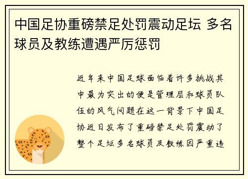 中国足协重磅禁足处罚震动足坛 多名球员及教练遭遇严厉惩罚 中国足协重磅禁足处罚震动足坛 多名球员及教练遭遇严厉惩罚