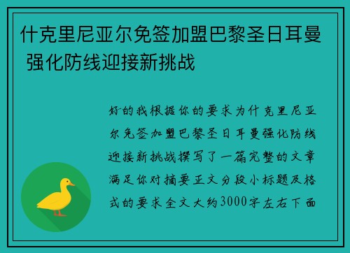 什克里尼亚尔免签加盟巴黎圣日耳曼 强化防线迎接新挑战