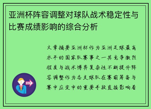 亚洲杯阵容调整对球队战术稳定性与比赛成绩影响的综合分析