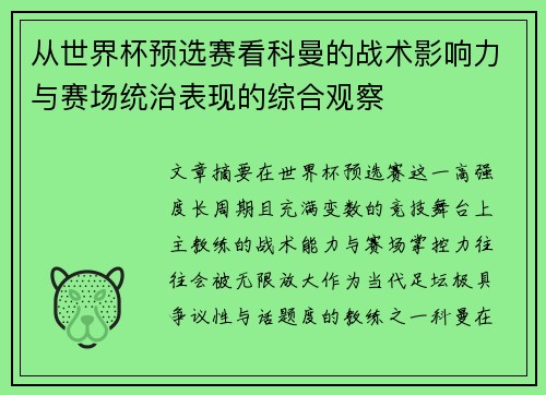 从世界杯预选赛看科曼的战术影响力与赛场统治表现的综合观察