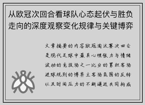 从欧冠次回合看球队心态起伏与胜负走向的深度观察变化规律与关键博弈心理 从欧冠次回合看球队心态起伏与胜负走向的深度观察变化规律与关键博弈心理