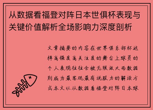 从数据看福登对阵日本世俱杯表现与关键价值解析全场影响力深度剖析 从数据看福登对阵日本世俱杯表现与关键价值解析全场影响力深度剖析