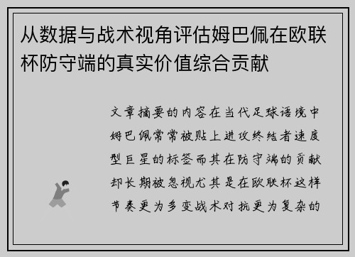 从数据与战术视角评估姆巴佩在欧联杯防守端的真实价值综合贡献