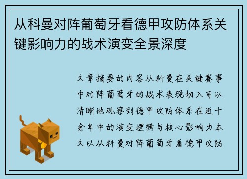 从科曼对阵葡萄牙看德甲攻防体系关键影响力的战术演变全景深度 从科曼对阵葡萄牙看德甲攻防体系关键影响力的战术演变全景深度