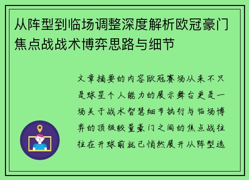从阵型到临场调整深度解析欧冠豪门焦点战战术博弈思路与细节