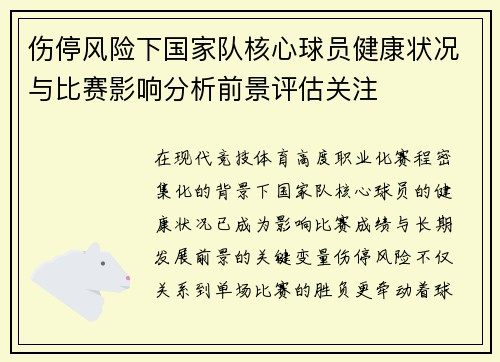伤停风险下国家队核心球员健康状况与比赛影响分析前景评估关注 伤停风险下国家队核心球员健康状况与比赛影响分析前景评估关注
