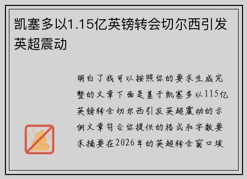 凯塞多以1.15亿英镑转会切尔西引发英超震动
