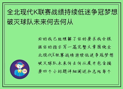全北现代K联赛战绩持续低迷争冠梦想破灭球队未来何去何从 全北现代K联赛战绩持续低迷争冠梦想破灭球队未来何去何从