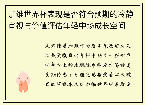 加维世界杯表现是否符合预期的冷静审视与价值评估年轻中场成长空间