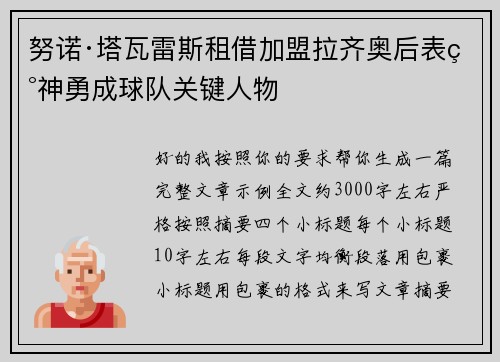 努诺·塔瓦雷斯租借加盟拉齐奥后表现神勇成球队关键人物 努诺·塔瓦雷斯租借加盟拉齐奥后表现神勇成球队关键人物