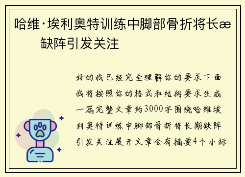 哈维·埃利奥特训练中脚部骨折将长期缺阵引发关注 哈维·埃利奥特训练中脚部骨折将长期缺阵引发关注