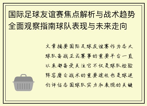 国际足球友谊赛焦点解析与战术趋势全面观察指南球队表现与未来走向