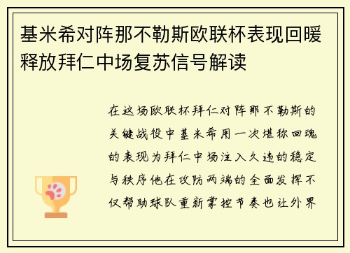 基米希对阵那不勒斯欧联杯表现回暖释放拜仁中场复苏信号解读 基米希对阵那不勒斯欧联杯表现回暖释放拜仁中场复苏信号解读