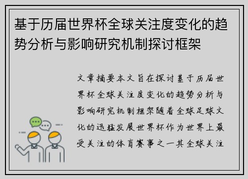 基于历届世界杯全球关注度变化的趋势分析与影响研究机制探讨框架 基于历届世界杯全球关注度变化的趋势分析与影响研究机制探讨框架