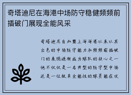 奇塔迪尼在海港中场防守稳健频频前插破门展现全能风采 奇塔迪尼在海港中场防守稳健频频前插破门展现全能风采