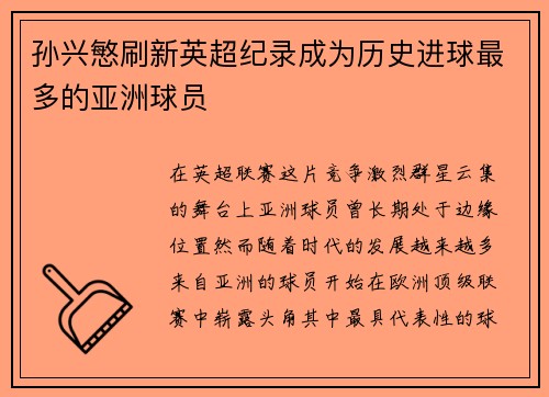 孙兴慜刷新英超纪录成为历史进球最多的亚洲球员 孙兴慜刷新英超纪录成为历史进球最多的亚洲球员