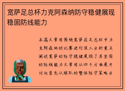 宽萨足总杯力克阿森纳防守稳健展现稳固防线能力