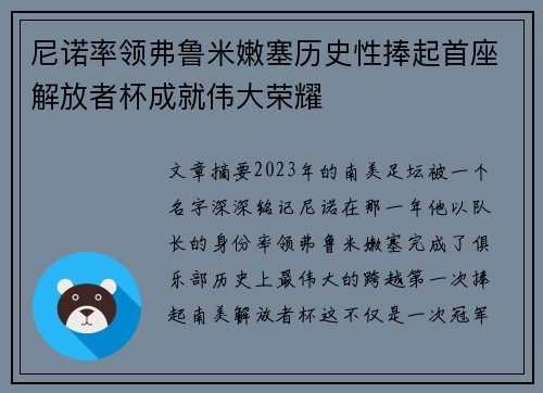 尼诺率领弗鲁米嫩塞历史性捧起首座解放者杯成就伟大荣耀 尼诺率领弗鲁米嫩塞历史性捧起首座解放者杯成就伟大荣耀