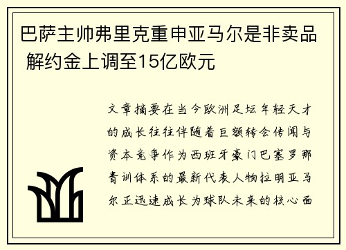 巴萨主帅弗里克重申亚马尔是非卖品 解约金上调至15亿欧元 巴萨主帅弗里克重申亚马尔是非卖品 解约金上调至15亿欧元