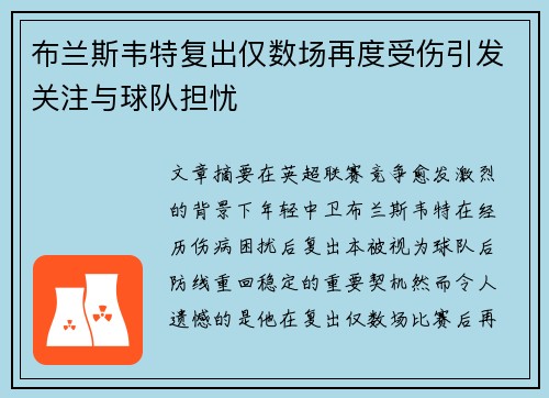 布兰斯韦特复出仅数场再度受伤引发关注与球队担忧 布兰斯韦特复出仅数场再度受伤引发关注与球队担忧