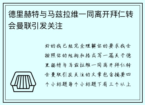德里赫特与马兹拉维一同离开拜仁转会曼联引发关注 德里赫特与马兹拉维一同离开拜仁转会曼联引发关注