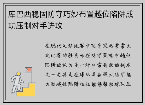 库巴西稳固防守巧妙布置越位陷阱成功压制对手进攻 库巴西稳固防守巧妙布置越位陷阱成功压制对手进攻