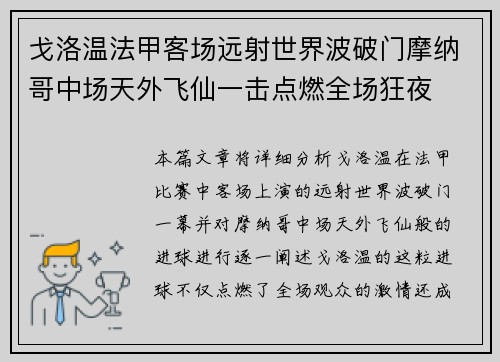 戈洛温法甲客场远射世界波破门摩纳哥中场天外飞仙一击点燃全场狂夜 戈洛温法甲客场远射世界波破门摩纳哥中场天外飞仙一击点燃全场狂夜