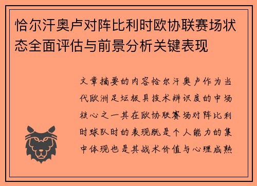 恰尔汗奥卢对阵比利时欧协联赛场状态全面评估与前景分析关键表现