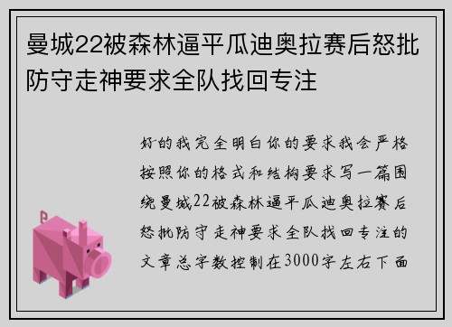 曼城22被森林逼平瓜迪奥拉赛后怒批防守走神要求全队找回专注 曼城22被森林逼平瓜迪奥拉赛后怒批防守走神要求全队找回专注