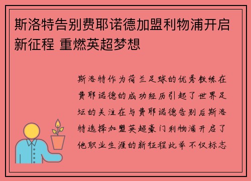 斯洛特告别费耶诺德加盟利物浦开启新征程 重燃英超梦想 斯洛特告别费耶诺德加盟利物浦开启新征程 重燃英超梦想