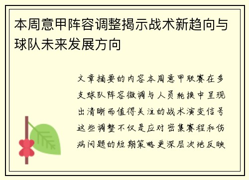 本周意甲阵容调整揭示战术新趋向与球队未来发展方向 本周意甲阵容调整揭示战术新趋向与球队未来发展方向