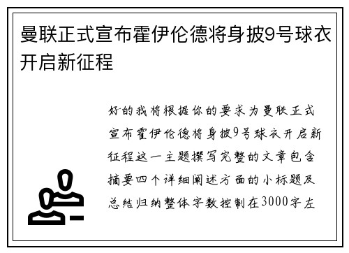 曼联正式宣布霍伊伦德将身披9号球衣开启新征程 曼联正式宣布霍伊伦德将身披9号球衣开启新征程