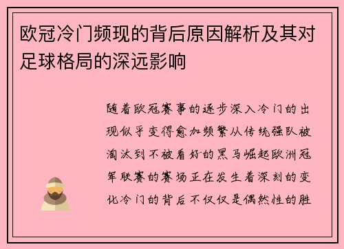 欧冠冷门频现的背后原因解析及其对足球格局的深远影响 欧冠冷门频现的背后原因解析及其对足球格局的深远影响
