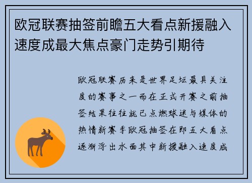 欧冠联赛抽签前瞻五大看点新援融入速度成最大焦点豪门走势引期待 欧冠联赛抽签前瞻五大看点新援融入速度成最大焦点豪门走势引期待