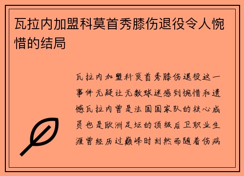 瓦拉内加盟科莫首秀膝伤退役令人惋惜的结局