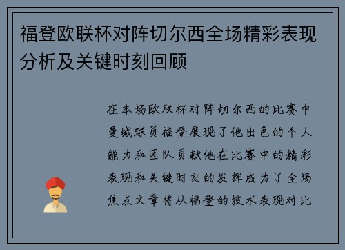 福登欧联杯对阵切尔西全场精彩表现分析及关键时刻回顾
