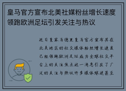 皇马官方宣布北美社媒粉丝增长速度领跑欧洲足坛引发关注与热议