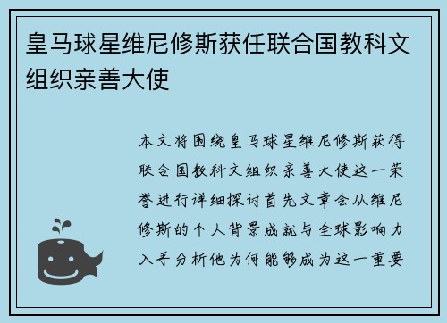 皇马球星维尼修斯获任联合国教科文组织亲善大使