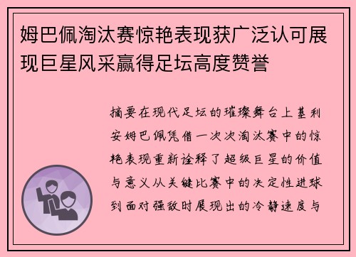 姆巴佩淘汰赛惊艳表现获广泛认可展现巨星风采赢得足坛高度赞誉