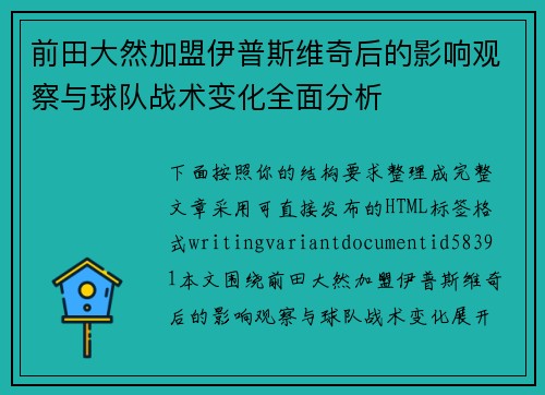 前田大然加盟伊普斯维奇后的影响观察与球队战术变化全面分析