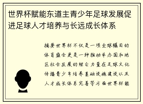 世界杯赋能东道主青少年足球发展促进足球人才培养与长远成长体系